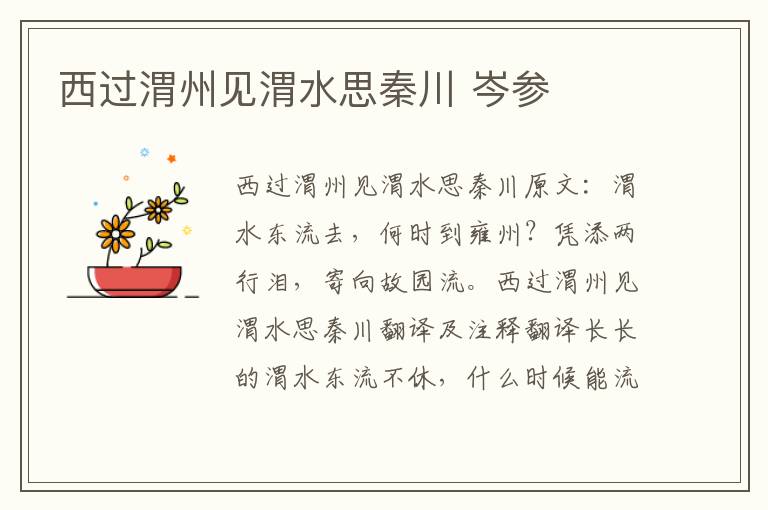 西过渭州见渭水思秦川 岑参