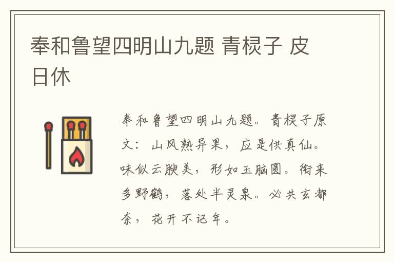 奉和鲁望四明山九题 青棂子 皮日休