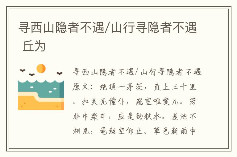 寻西山隐者不遇/山行寻隐者不遇 丘为