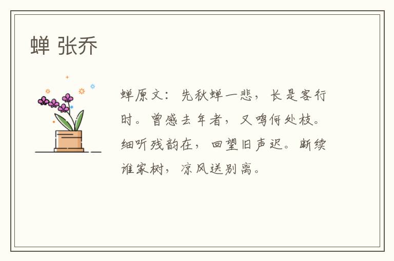 蝉 张乔