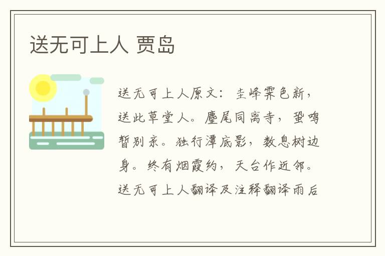 送无可上人 贾岛