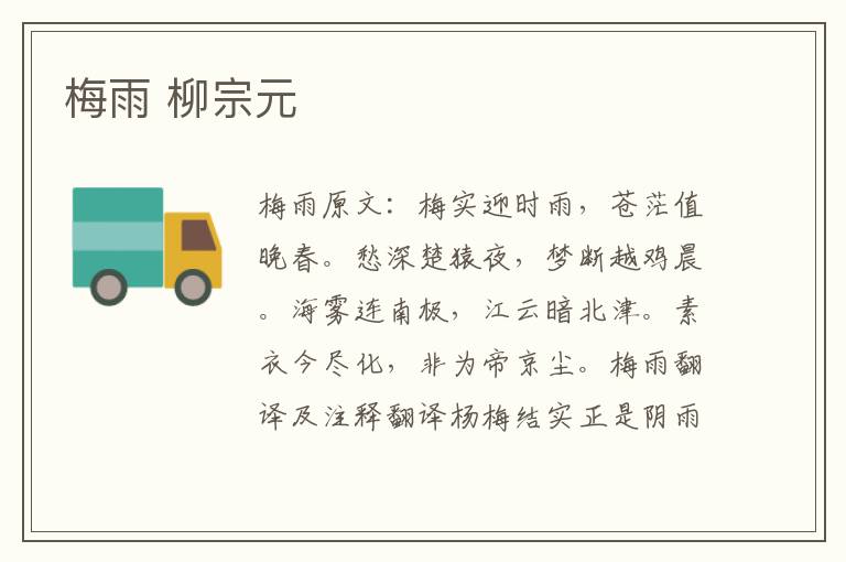 梅雨 柳宗元