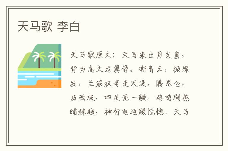 天马歌 李白