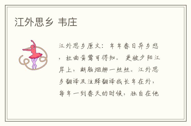 江外思乡 韦庄