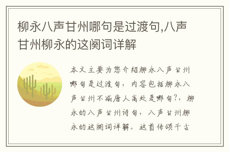 柳永八声甘州哪句是过渡句,八声甘州柳永的这阕词详解