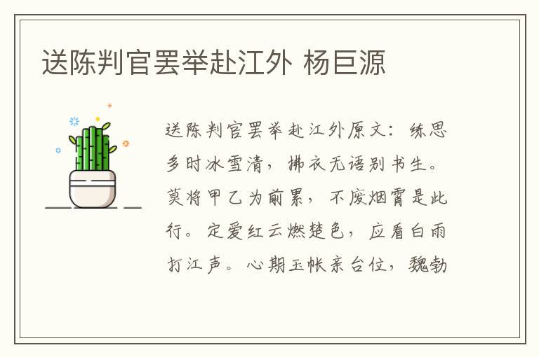 送陈判官罢举赴江外 杨巨源