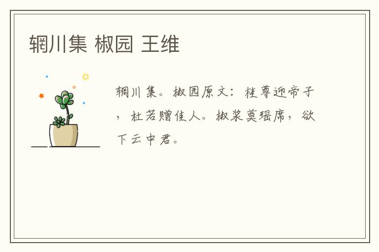 辋川集 椒园 王维