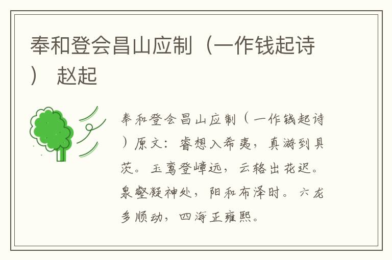 奉和登会昌山应制（一作钱起诗） 赵起