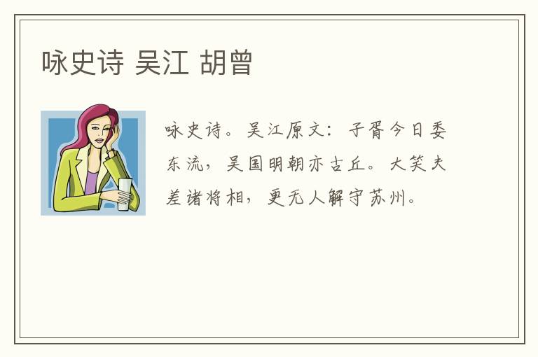 咏史诗 吴江 胡曾