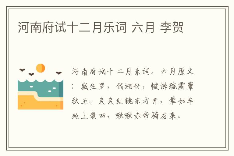 河南府试十二月乐词 六月 李贺