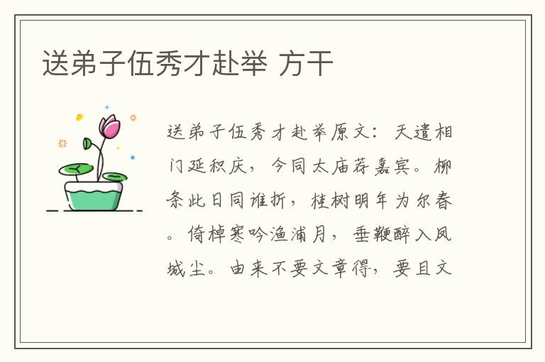 送弟子伍秀才赴举 方干