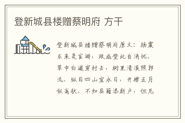 登新城县楼赠蔡明府 方干