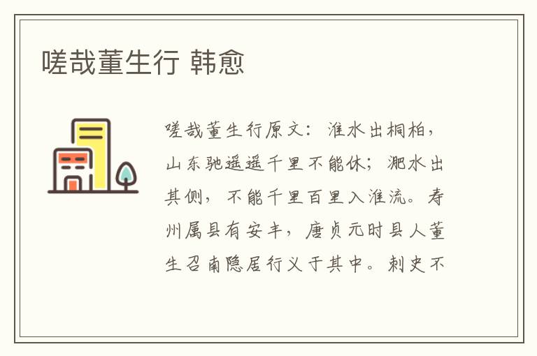 嗟哉董生行 韩愈
