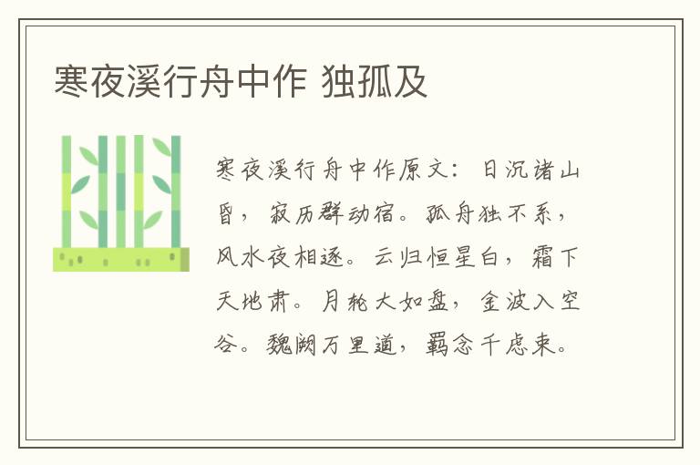 寒夜溪行舟中作 独孤及
