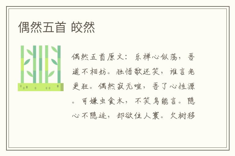 偶然五首 皎然