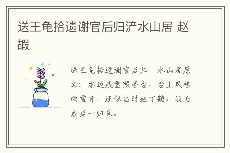 送王龟拾遗谢官后归浐水山居 赵嘏