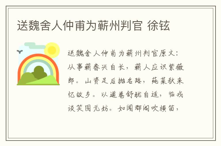 送魏舍人仲甫为蕲州判官 徐铉