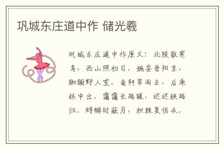 巩城东庄道中作 储光羲