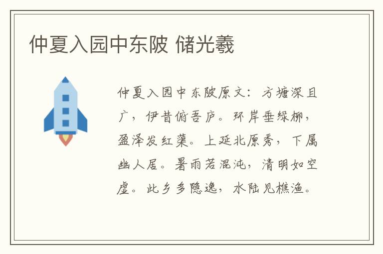 仲夏入园中东陂 储光羲