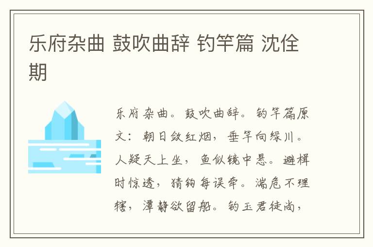 乐府杂曲 鼓吹曲辞 钓竿篇 沈佺期