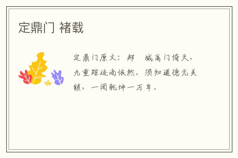 定鼎门 褚载