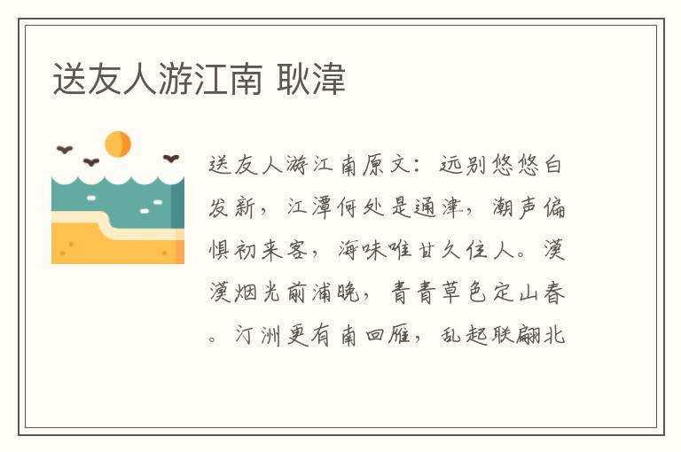 送友人游江南 耿湋