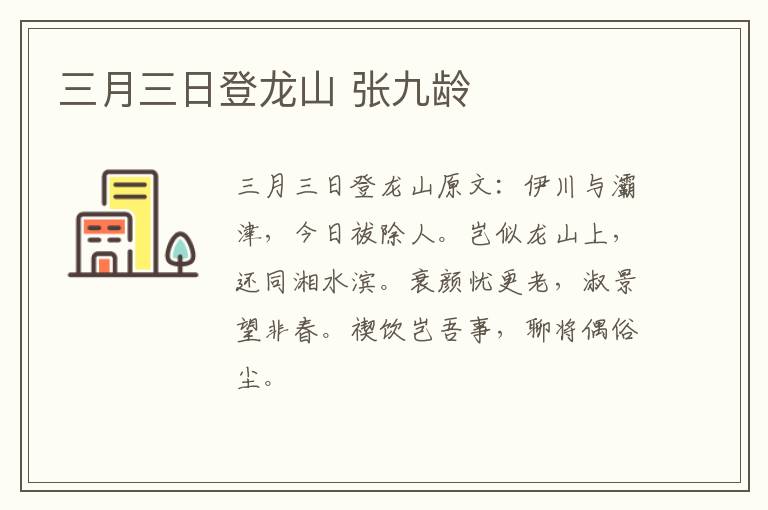 三月三日登龙山 张九龄