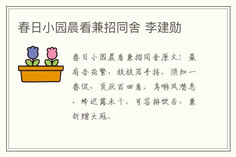 春日小园晨看兼招同舍 李建勋