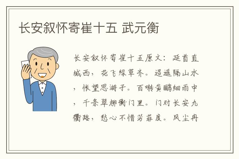 长安叙怀寄崔十五 武元衡