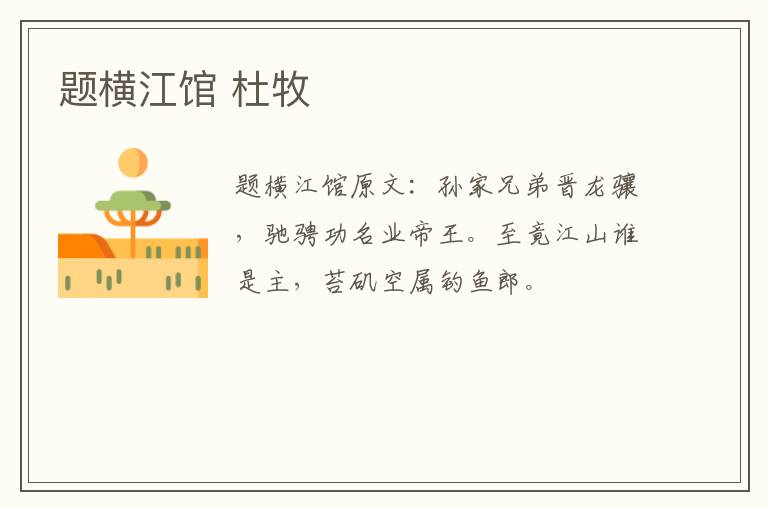 题横江馆 杜牧