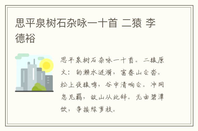 思平泉树石杂咏一十首 二猿 李德裕
