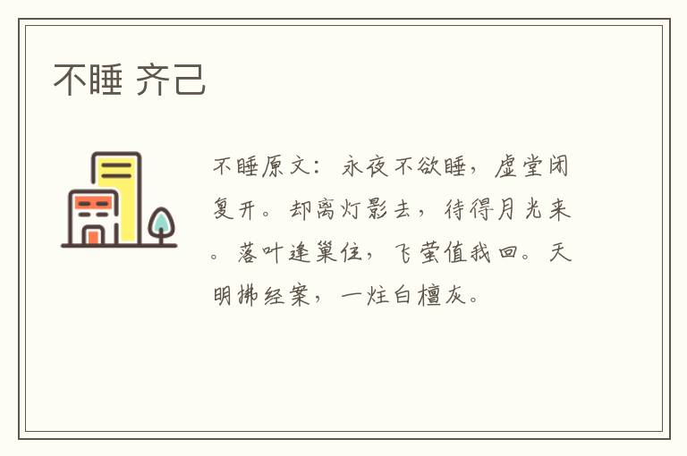 不睡 齐己