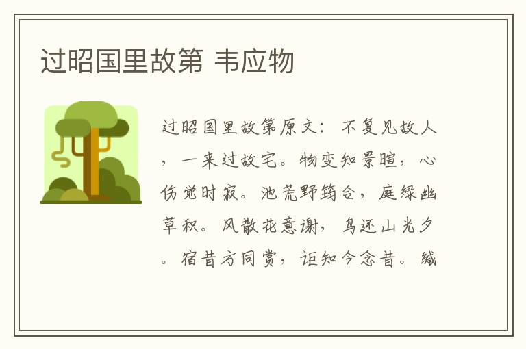 过昭国里故第 韦应物