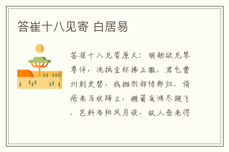 答崔十八见寄 白居易