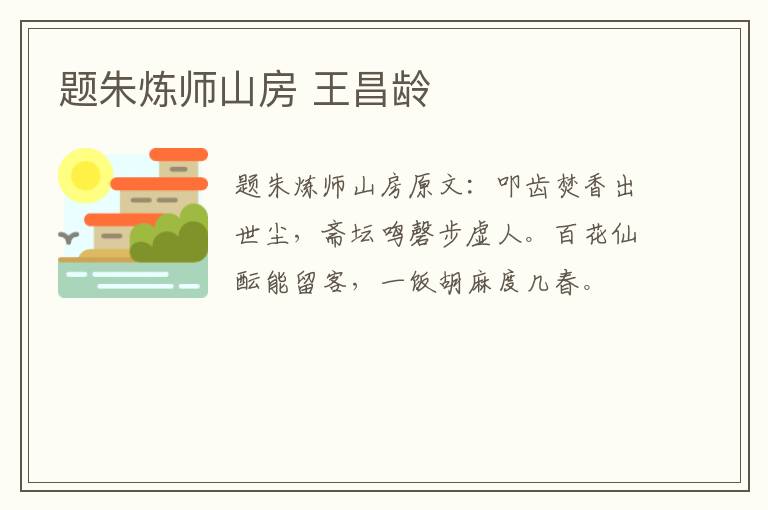 题朱炼师山房 王昌龄