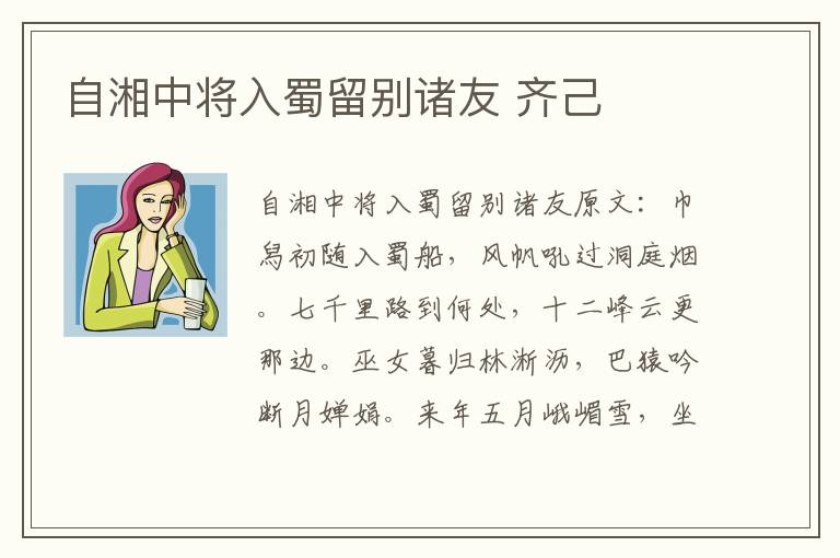 自湘中将入蜀留别诸友 齐己