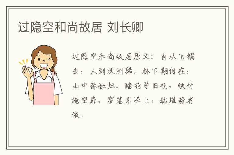 过隐空和尚故居 刘长卿