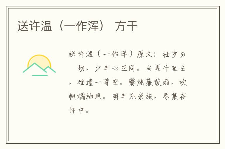 送许温（一作浑） 方干