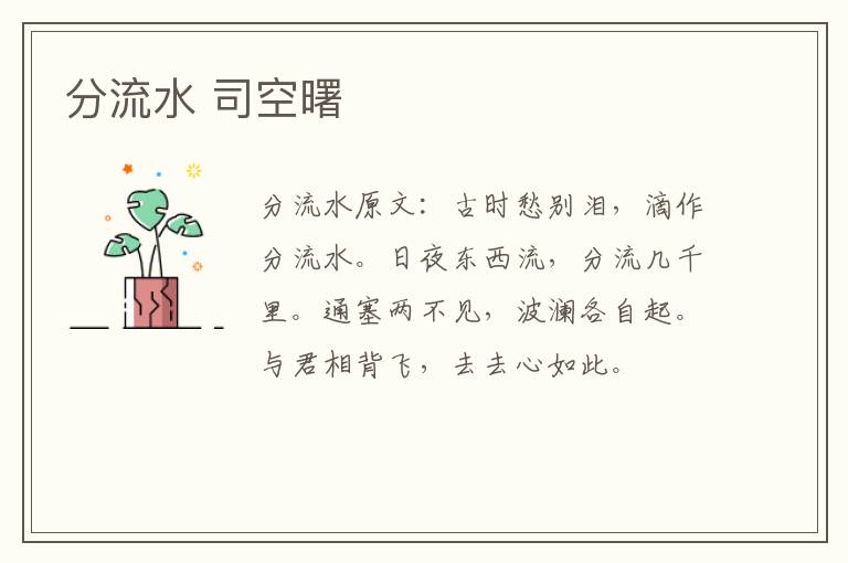 分流水 司空曙