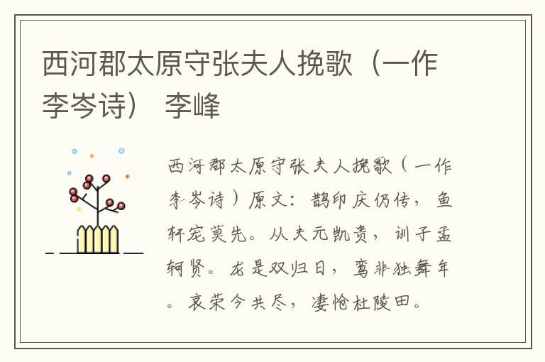 西河郡太原守张夫人挽歌（一作李岑诗） 李峰