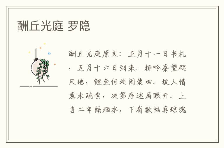 酬丘光庭 罗隐