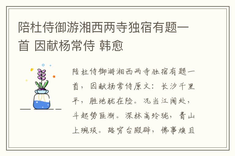 陪杜侍御游湘西两寺独宿有题一首 因献杨常侍 韩愈
