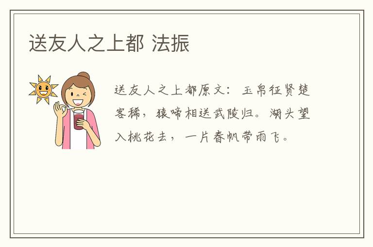送友人之上都 法振