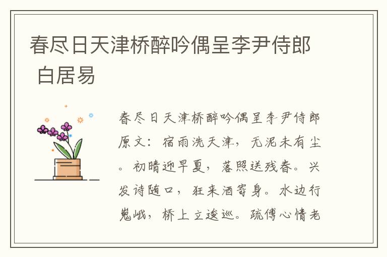春尽日天津桥醉吟偶呈李尹侍郎 白居易