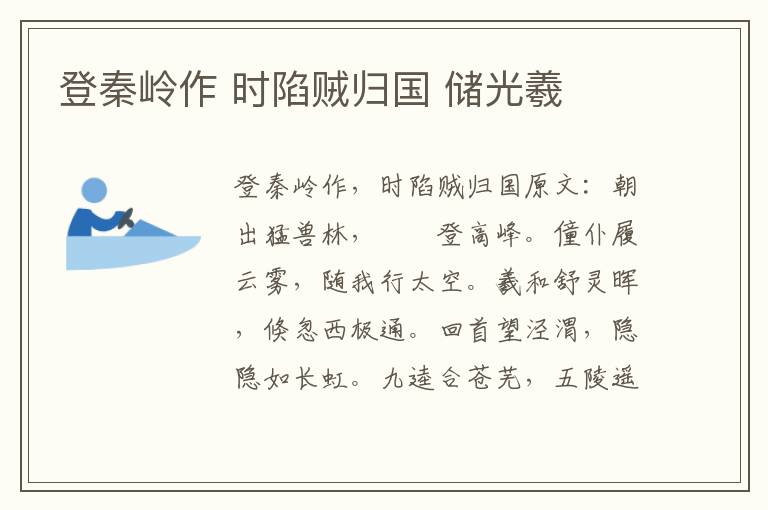登秦岭作 时陷贼归国 储光羲