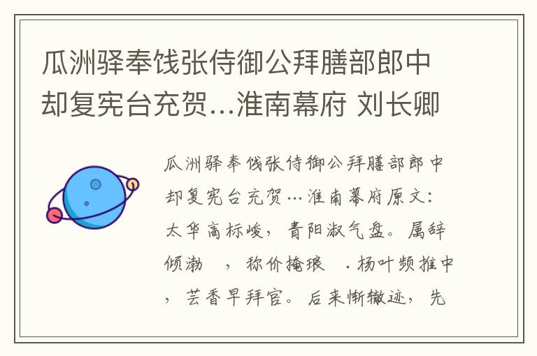 瓜洲驿奉饯张侍御公拜膳部郎中却复宪台充贺…淮南幕府 刘长卿