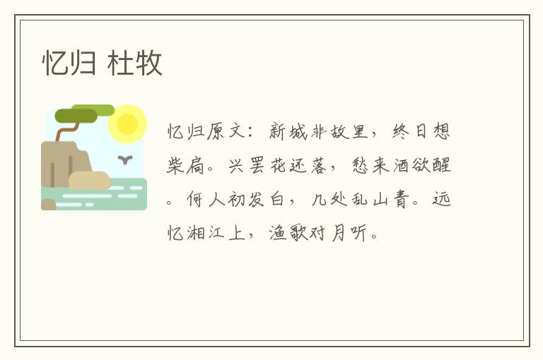 忆归 杜牧
