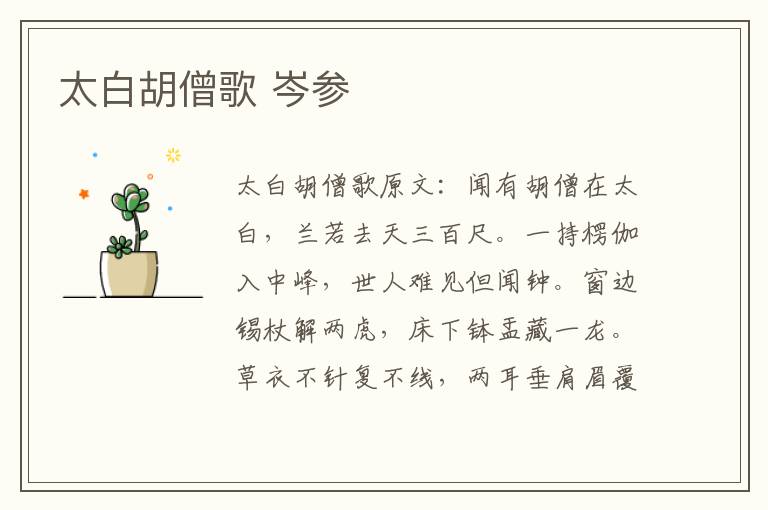 太白胡僧歌 岑参