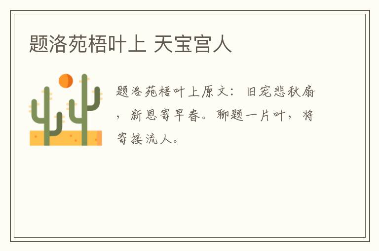 题洛苑梧叶上 天宝宫人