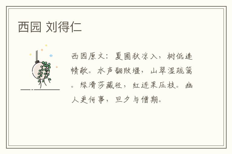 西园 刘得仁